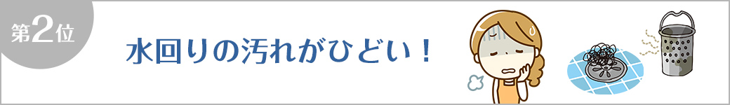 第2位 水回りの汚れがひどい！