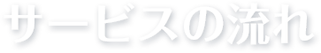 サービスの流れ