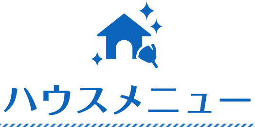 ハウスメニュー