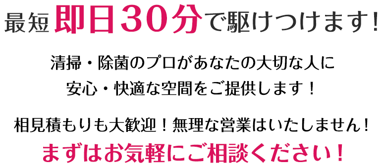 最短即日３０分で駆けつけます！