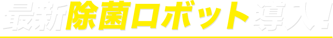 最新除菌ロボット導入！