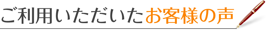 ご利用いただいたお客様の声