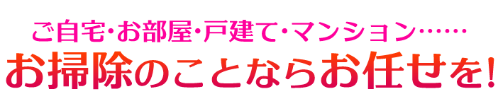 除菌・ハウスクリーニングの町のお掃除屋さんなら